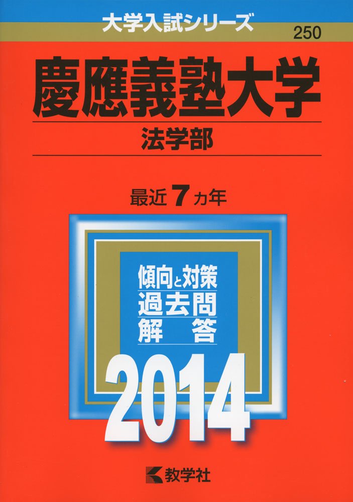 赤本 青本 早稲田 慶應 明治 立教 早稲田大学慶應義塾大学明治大学立教大学赤本